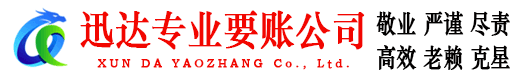 沂水迅达追债公司